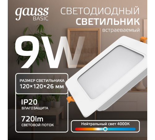 Светильник  Basic Downlight квадрат 9W 720lm 4000K 170-260V IP20 120*26 белый LED 1/100  9031420209  Gauss