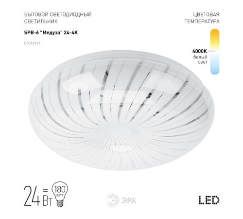Светильник светодиодный декоративный бытовой ДПБ SPB-6 Медуза 24Вт 4000К IP20  Б0016923  ЭРА