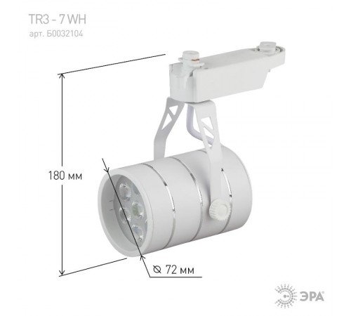 Светильник светодиодный трековый TR3 - 7 WH 7Вт белый SMD  Б0032104  ЭРА
