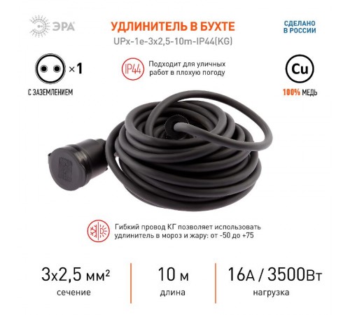UPx-1e-3x2,5-10m-IP44(KG) Удлинитель силовой UPx-1e-3x2.5-10m-IP44 в бухте c/з 1 гн 10м КГ 3х2.5 (9/216)  Б0050862  ЭРА
