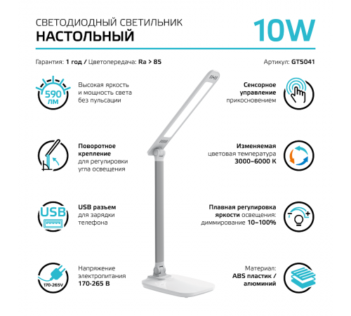 Светильник настольный Qplus GTL504 10W 590lm 3000-6000K 170-265V белый диммируемый USB LED 1/8/16  GT5041  Gauss
