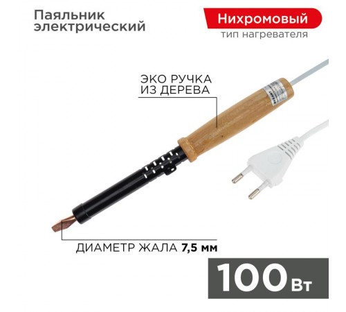 Паяльник ПД 220В 100Вт деревянная ручка ЭПСН (Россия)  12-0291  REXANT