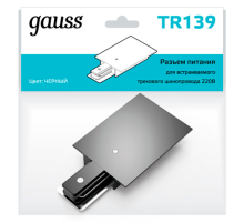 Адаптер питания для подключения встраиваемых светильников к трековой системе черный  TR139  Gauss