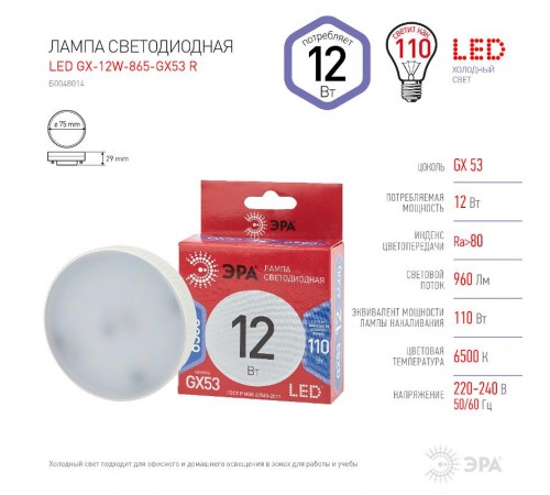 Лампа светодиодная LED GX-12W-865-GX53 R (диод, таблетка, 12Вт, хол, GX53) (10/100/4200)  Б0048014  ЭРА