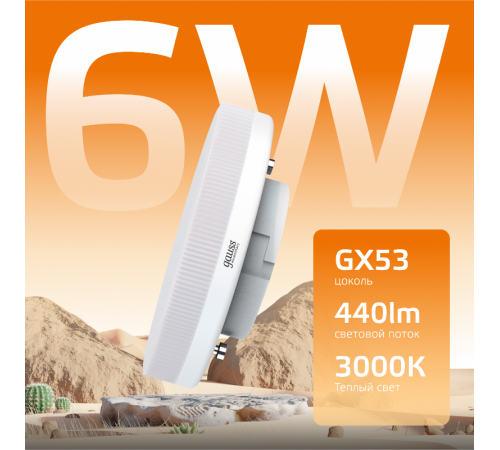 Лампа светодиодная LED 6Вт GX53 220В 2700К Elementary  83816  Gauss