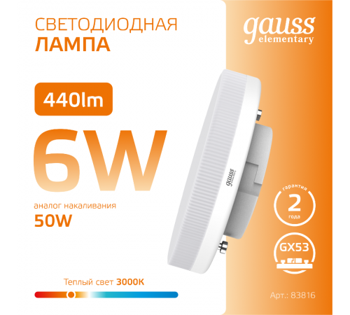 Лампа светодиодная LED 6Вт GX53 220В 2700К Elementary  83816  Gauss