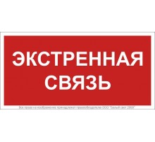 Знак безопасности BL-2010B.F27"Экстренная связь"  a28959  Белый свет