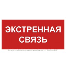 Знак безопасности BL-2010B.F27"Экстренная связь"  a28959  Белый свет
