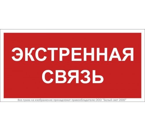 Знак безопасности BL-2010B.F27"Экстренная связь"  a28959  Белый свет