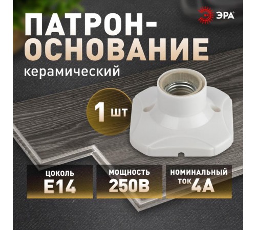Патрон-основание  Е27 керамический белый  Б0069218  ЭРА