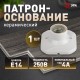 Патрон-основание  Е27 керамический белый  Б0069218  ЭРА