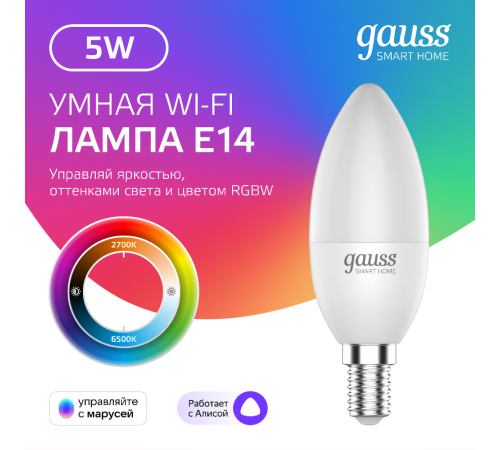 Лампа светодиодная Smart Home RGBW E14 C37 5 Вт 2700-6500K 1/10/100  1190112  Gauss
