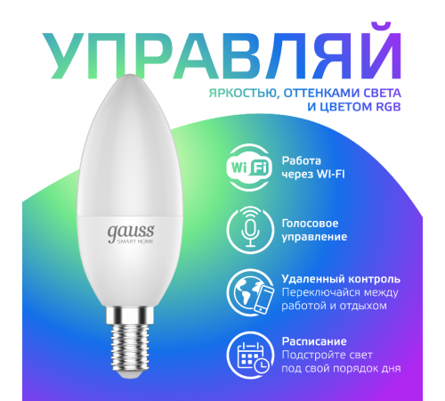 Лампа светодиодная Smart Home RGBW E14 C37 5 Вт 2700-6500K 1/10/100  1190112  Gauss