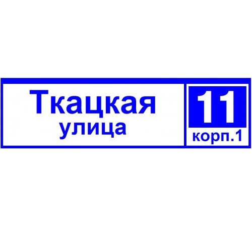 Указатель светодиодный ДБУ 69-50-001 У1 (наименование улицы+номер 1600х450 К10) 50Вт IP65  03177  GALAD