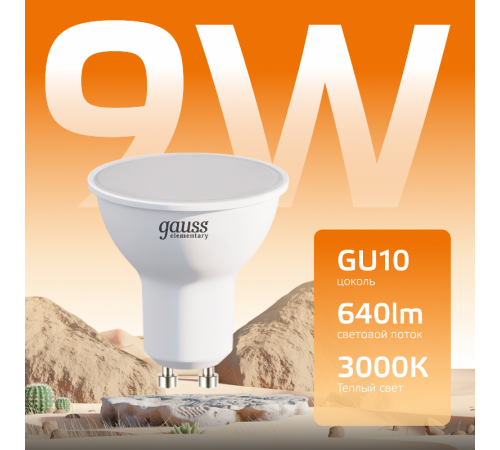 Лампа светодиодная LED Elementary MR16 GU10 9W 640lm 3000К  13619  Gauss