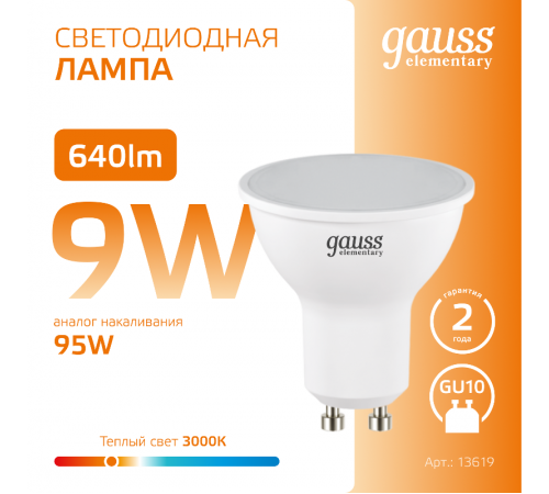 Лампа светодиодная LED Elementary MR16 GU10 9W 640lm 3000К  13619  Gauss