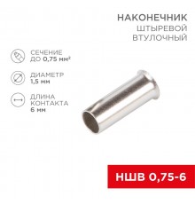 Наконечник штыревой втулочный L-6 мм 0.75 мм (НШВ 0.75-6/НГ 0.75-6)  08-0802  REXANT