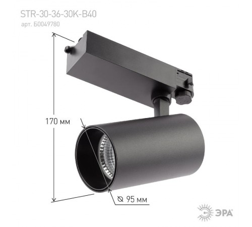 Светильник светодиодный трековый трёхфазный SТR-30-36-30K-B40 узкий луч 3000K черный  Б0049780  ЭРА