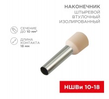 Наконечник штыревой втулочный изолированный F-18 мм 10 мм (НШВи 10-18) слоновая кость  08-1826  REXANT