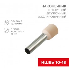 Наконечник штыревой втулочный изолированный F-18 мм 10 мм (НШВи 10-18) слоновая кость  08-1826  REXANT