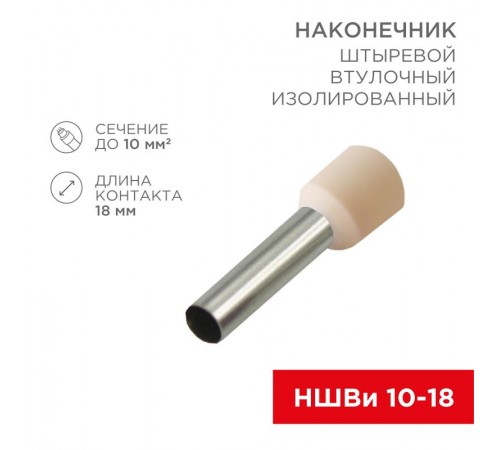 Наконечник штыревой втулочный изолированный F-18 мм 10 мм (НШВи 10-18) слоновая кость  08-1826  REXANT
