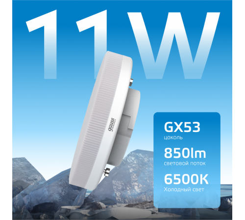 Лампа светодиодная LED Elementary GX53 11W 850lm 6500K 1/10/100  83831  Gauss
