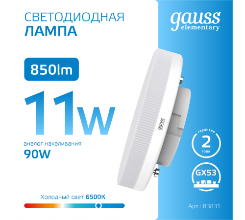 Лампа светодиодная LED Elementary GX53 11W 850lm 6500K 1/10/100  83831  Gauss