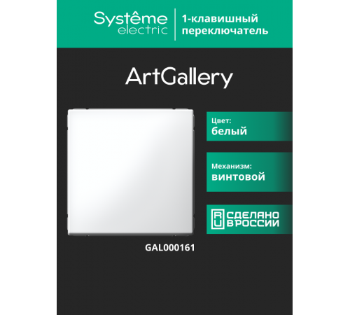 ArtGallery Белый Переключатель 1-клавишный, сх.6, 10АХ, механизм  GAL000161  SE