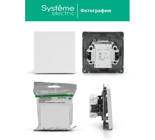 ArtGallery Белый Переключатель 1-клавишный, сх.6, 10АХ, механизм  GAL000161  SE