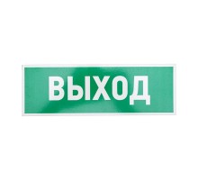 Табличка ПВХ эвакуационный знак "Указатель выхода" 100х300 мм  56-0022-2  REXANT