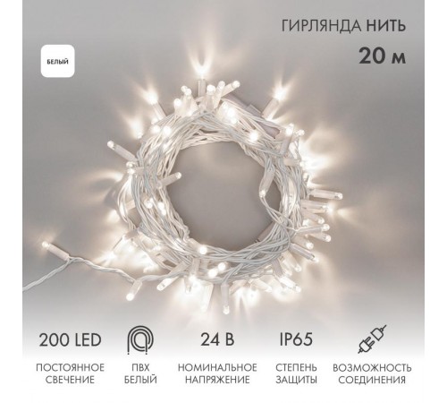Гирлянда модульная  "Дюраплей LED"  20м  200 LED  белый ПВХ, Белая 24В  315-125  NEON-NIGHT