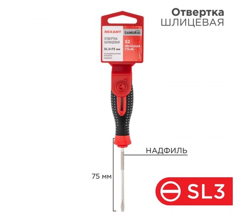 Отвертка шлицевая SL 3х75 мм, трехкомпонентная рукоятка сталь, S2  12-4721-1  REXANT