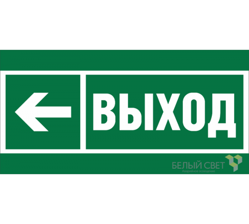 Пиктограмма (Наклейка) BL-2010B.E31"Направление к эвакуационному выходу налево"  a19713  Белый свет