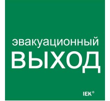 Этикетка самокл. 150х150мм "Эвакуац. выход"   LPC10-1-15-15-EVV  IEK