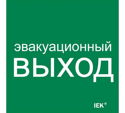 Этикетка самокл. 150х150мм "Эвакуац. выход"   LPC10-1-15-15-EVV  IEK