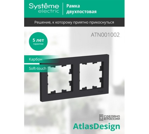AtlasDesign Карбон Рамка 2-ая, универсальная  ATN001002  SE