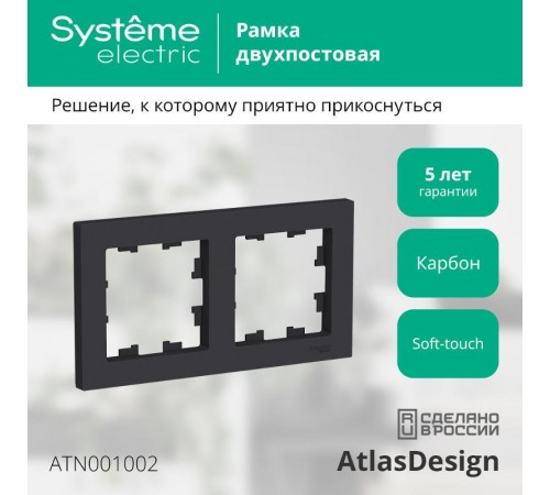 AtlasDesign Карбон Рамка 2-ая, универсальная  ATN001002  SE