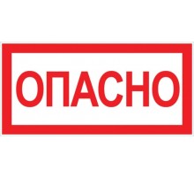 Знак "Опасно" 100х200мм PROxima  an-3-04  EKF
