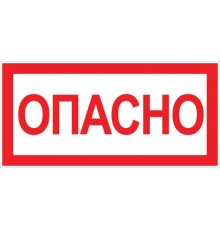 Знак "Опасно" 100х200мм PROxima  an-3-04  EKF
