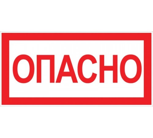Знак "Опасно" 100х200мм PROxima  an-3-04  EKF