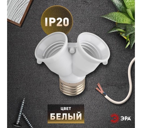 Патрон-разветвитель  цокольный Е27-2хЕ27 белый  Б0069587  ЭРА