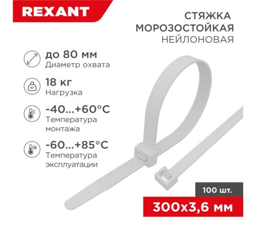 Стяжка нейлоновая морозостойкая 300x3,6мм, белая (100 шт/уп)  87-0300  REXANT