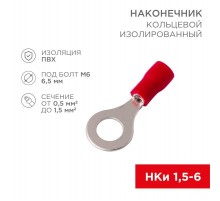 Наконечник кольцевой изолированный  6.5 мм 0.5-1.5 мм (НКи 1.5-6/НКи 1,25-6) красный  08-0015  REXANT