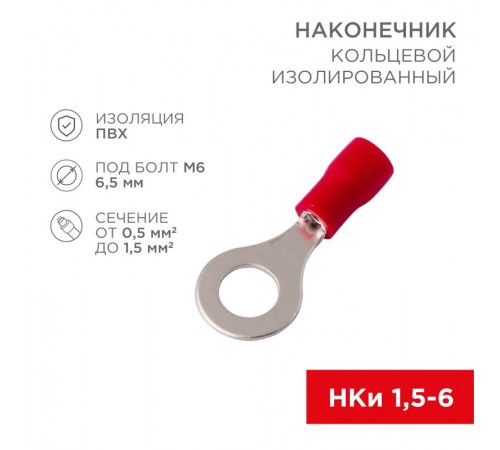 Наконечник кольцевой изолированный  6.5 мм 0.5-1.5 мм (НКи 1.5-6/НКи 1,25-6) красный  08-0015  REXANT