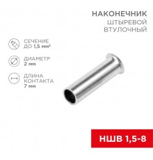 Наконечник штыревой втулочный L-7 мм 1.5 мм (НШВ 1.5-8/НГ 1.5-7)  08-0805  REXANT