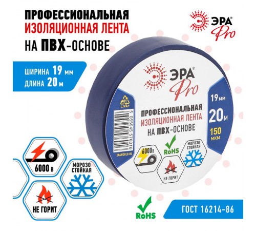 Изолента-ПВХ PRO150BLUE ЭРА PRO Профессиональная 19мм*20м 150 мкм, синяя  Б0027918  ЭРА