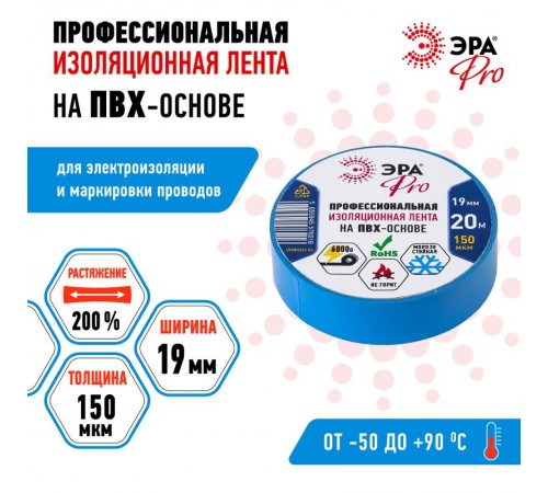 Изолента-ПВХ PRO150BLUE ЭРА PRO Профессиональная 19мм*20м 150 мкм, синяя  Б0027918  ЭРА