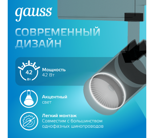 Светильник светодиодный трековый цилиндр 42W 3650lm 4000K 180-240V IP20 90*240мм черный угол 24  TR074  Gauss