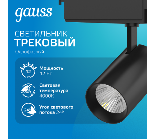 Светильник светодиодный трековый цилиндр 42W 3650lm 4000K 180-240V IP20 90*240мм черный угол 24  TR074  Gauss
