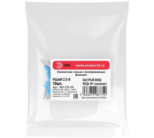 Наконечник-гильза ЭРА NO-225-05 НШвИ 2,5-8 с изолированным фланцем (упаковка 10 шт.)   Б0063352  ЭРА